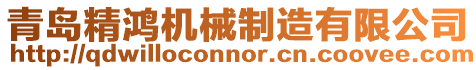青島精鴻機械制造有限公司