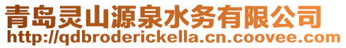 青島靈山源泉水務(wù)有限公司
