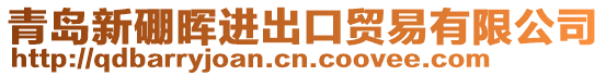 青島新硼暉進出口貿(mào)易有限公司