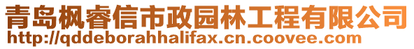 青島楓睿信市政園林工程有限公司