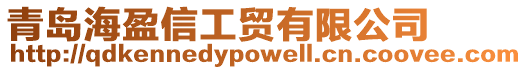 青島海盈信工貿有限公司