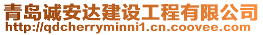 青島誠安達(dá)建設(shè)工程有限公司