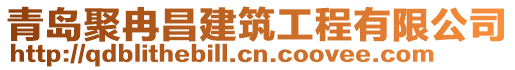 青島聚冉昌建筑工程有限公司