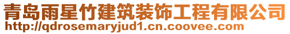 青島雨星竹建筑裝飾工程有限公司