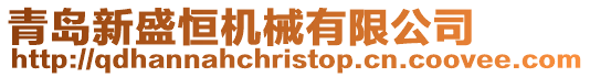青島新盛恒機(jī)械有限公司