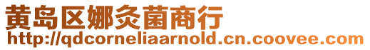 黃島區(qū)娜灸菌商行