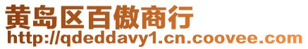 黃島區百傲商行