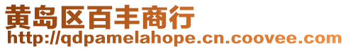 黃島區百豐商行