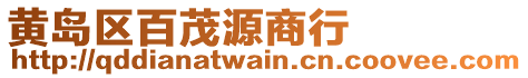 黃島區百茂源商行