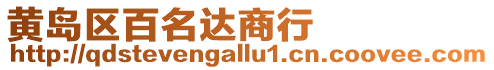 黃島區百名達商行