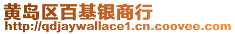 黃島區百基銀商行