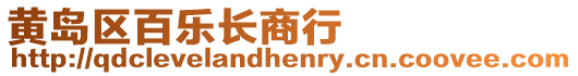 黃島區百樂長商行