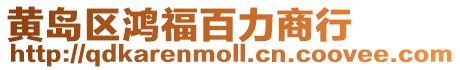 黃島區鴻福百力商行