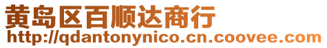 黃島區百順達商行