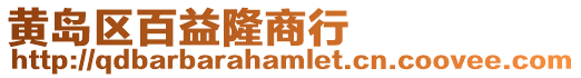 黃島區百益隆商行