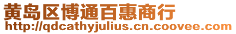 黃島區博通百惠商行
