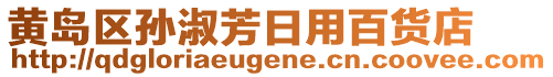 黃島區(qū)孫淑芳日用百貨店