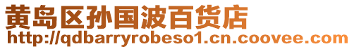 黃島區孫國波百貨店