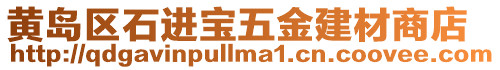 黃島區(qū)石進(jìn)寶五金建材商店