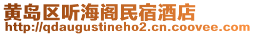 黃島區(qū)聽海閣民宿酒店
