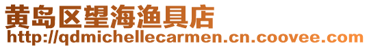 黃島區望海漁具店