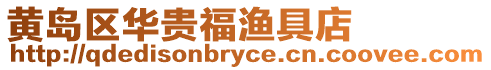 黃島區華貴福漁具店