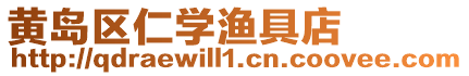 黃島區仁學漁具店