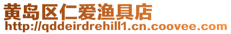 黃島區仁愛漁具店