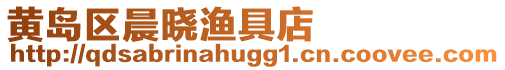 黃島區晨曉漁具店