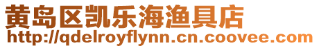 黃島區凱樂海漁具店