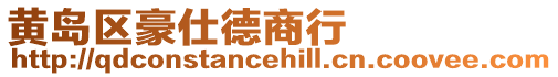 黃島區豪仕德商行