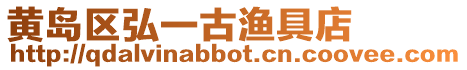 黃島區弘一古漁具店