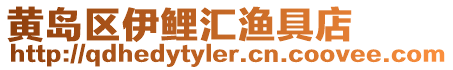 黃島區伊鯉匯漁具店