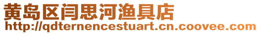 黃島區閆思河漁具店