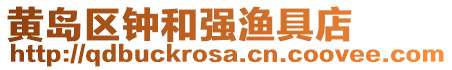 黃島區鐘和強漁具店