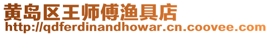 黃島區(qū)王師傅漁具店