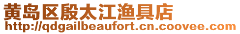黃島區殷太江漁具店