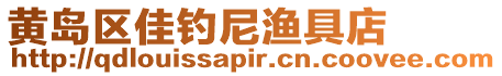 黃島區(qū)佳釣?zāi)釢O具店