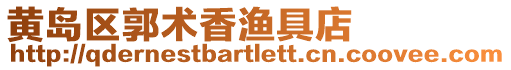 黃島區郭術香漁具店