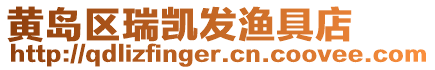 黃島區(qū)瑞凱發(fā)漁具店