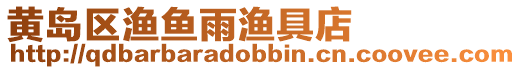 黃島區漁魚雨漁具店