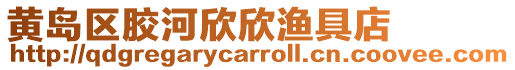 黃島區膠河欣欣漁具店