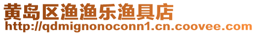 黃島區漁漁樂漁具店