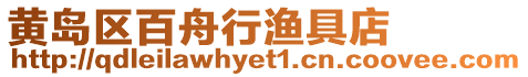 黃島區(qū)百舟行漁具店