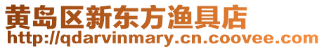 黃島區(qū)新東方漁具店