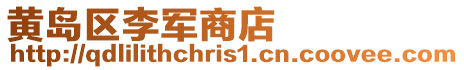 黃島區李軍商店