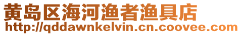 黃島區海河漁者漁具店