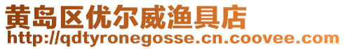 黃島區優爾威漁具店