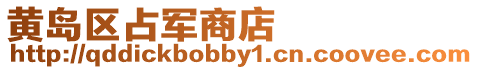 黃島區占軍商店