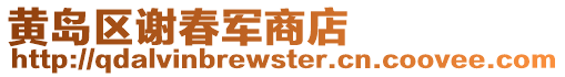 黃島區謝春軍商店